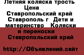 Летняя коляска трость. › Цена ­ 1 500 - Ставропольский край, Ставрополь г. Дети и материнство » Коляски и переноски   . Ставропольский край